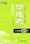 2024年七天學(xué)案學(xué)練考七年級語文下冊人教版