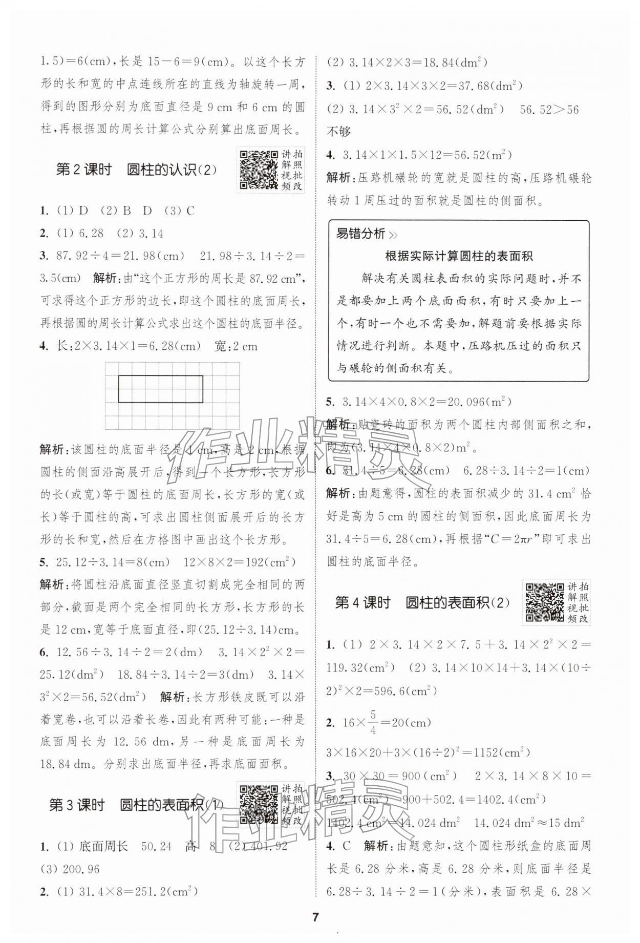 2026年拔尖特训六年级数学下册人教版&nbsp;第7页