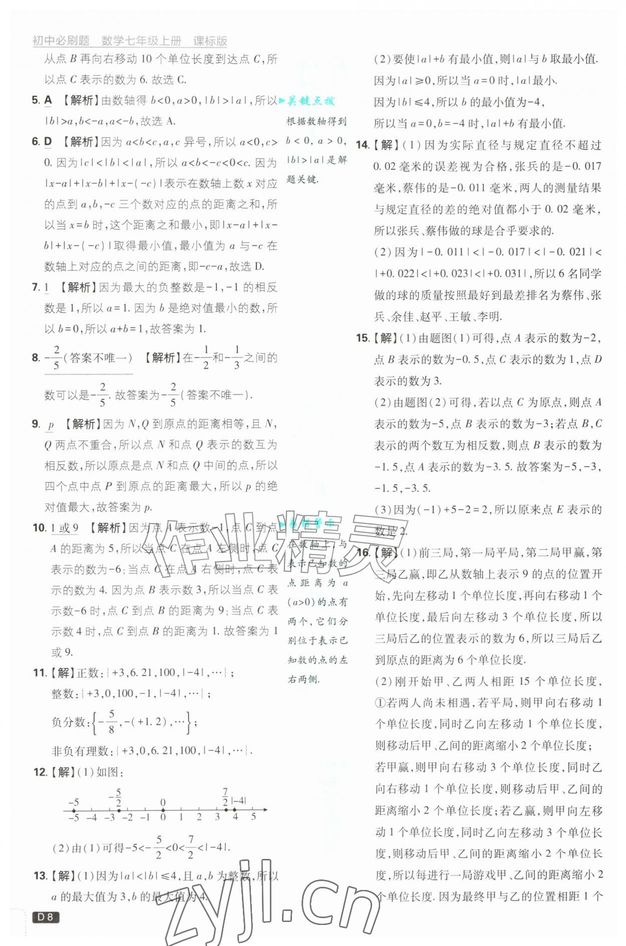 2026年初中必刷题七年级数学上册青岛版&nbsp;第8页