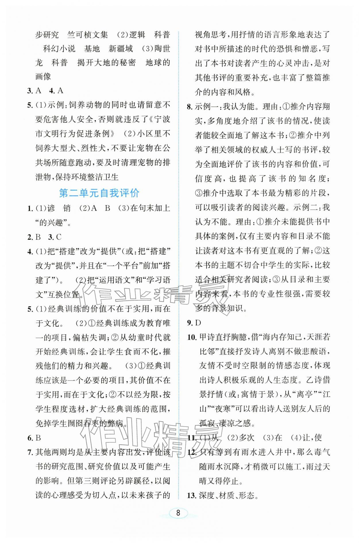 2026年教与学浙江教育出版社八年级语文下册人教版&nbsp;参考答案第8页