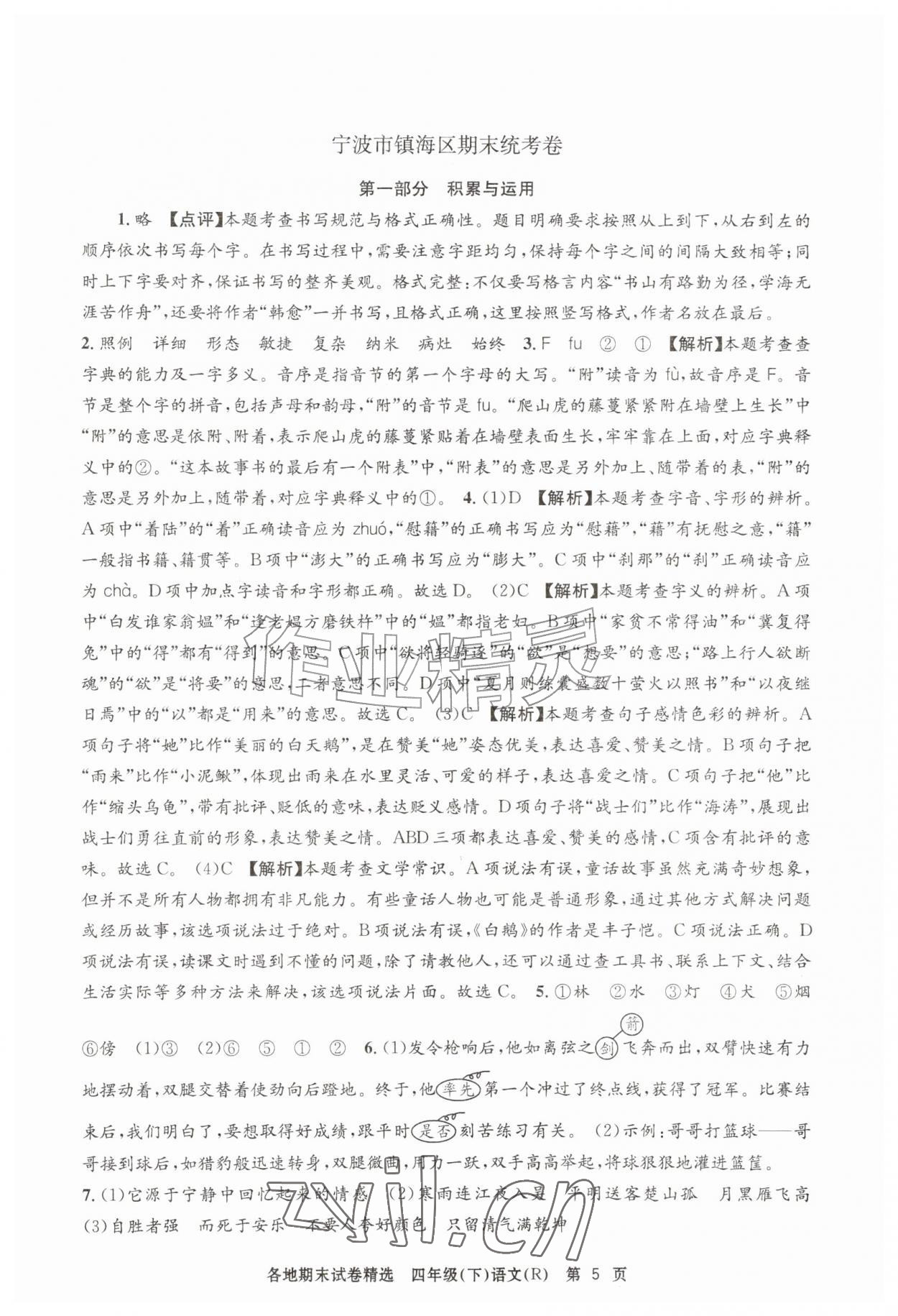 2026年孟建平各地期末试卷精选四年级语文下册人教版&nbsp;第5页