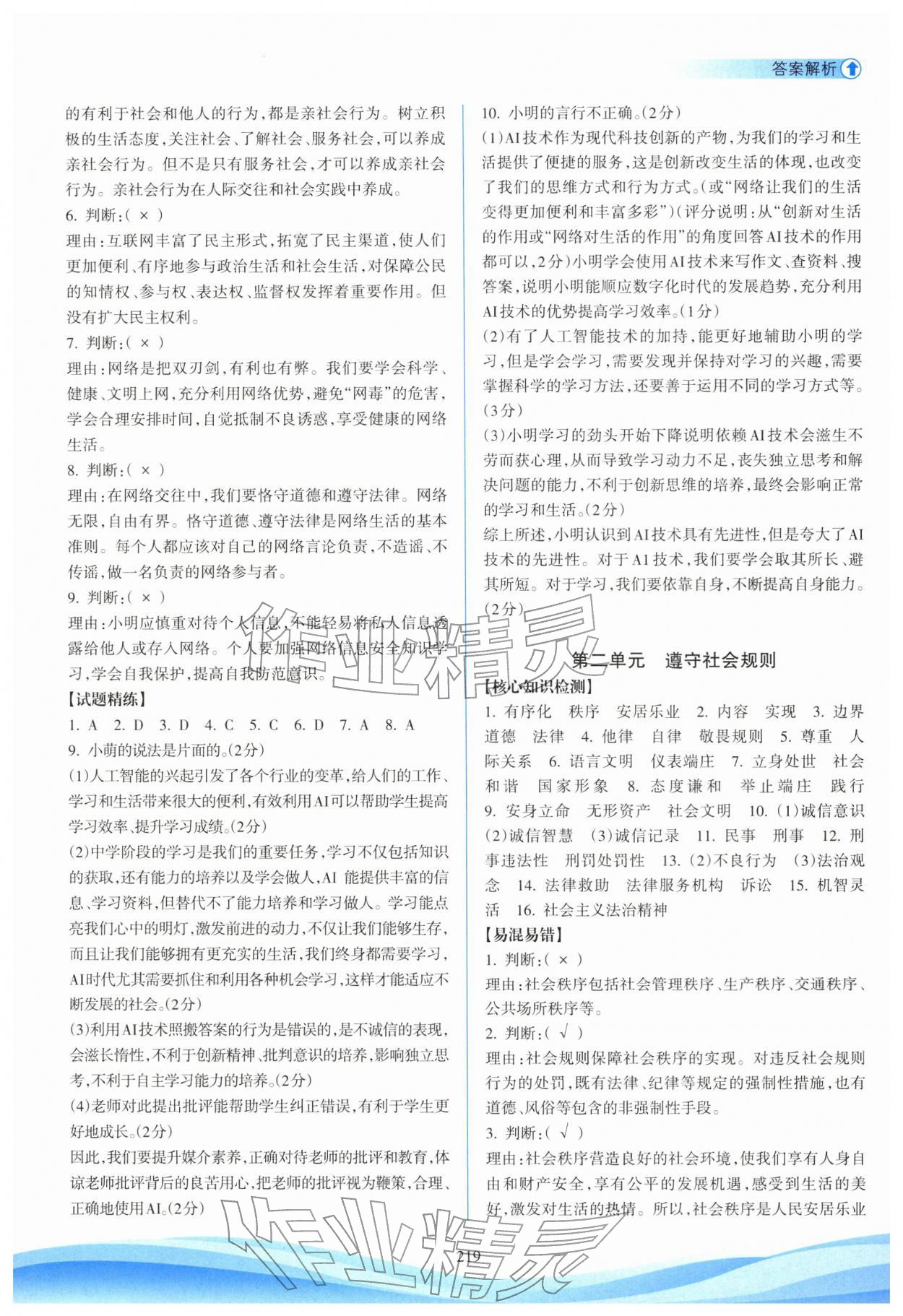 2026年海南中学中考总复习道德与法治人教版&nbsp;参考答案第9页