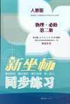 2024年新坐標(biāo)同步練習(xí)高中物理必修第二冊人教版青海專版