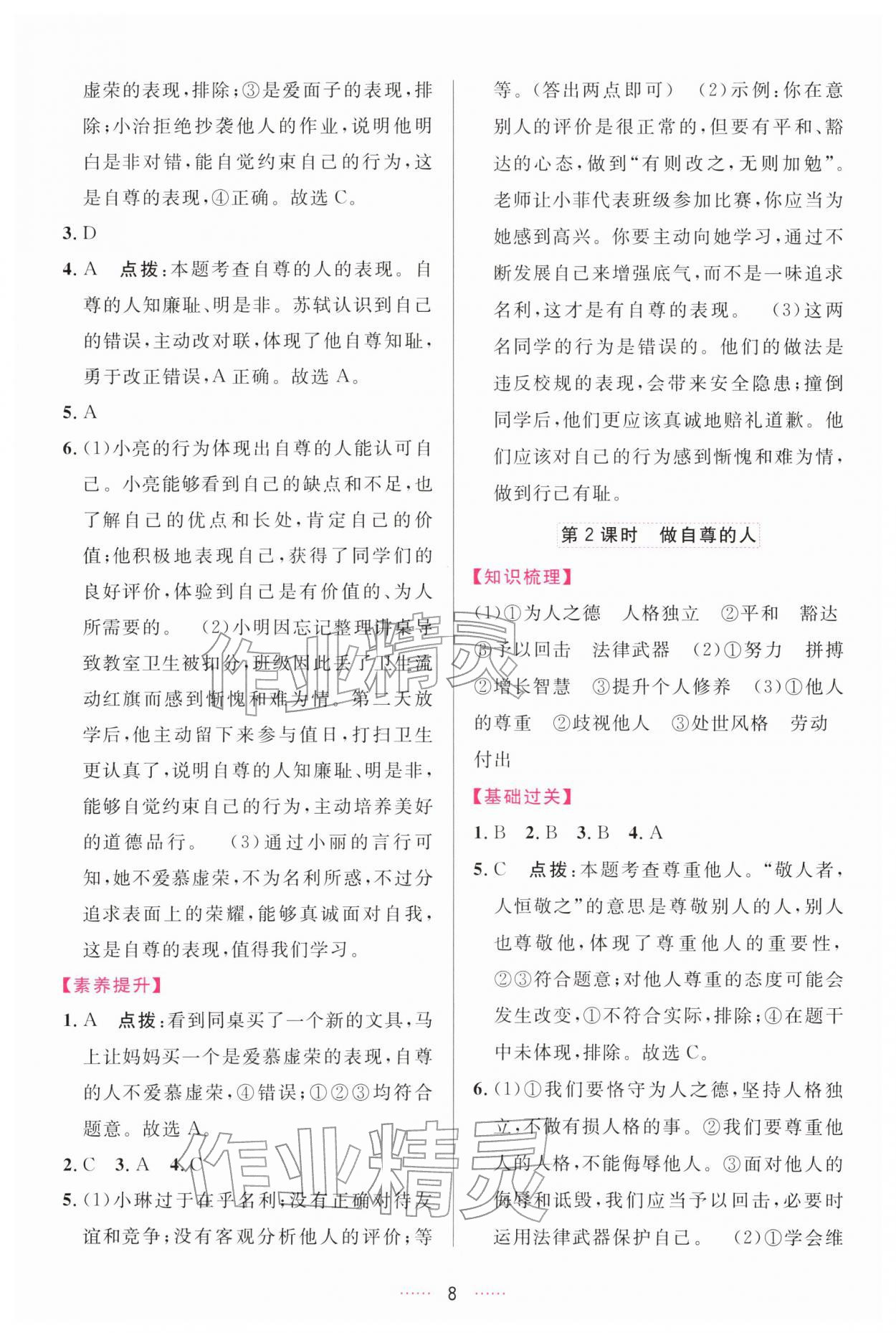 2026年三维数字课堂七年级道德与法治下册人教版&nbsp;第8页