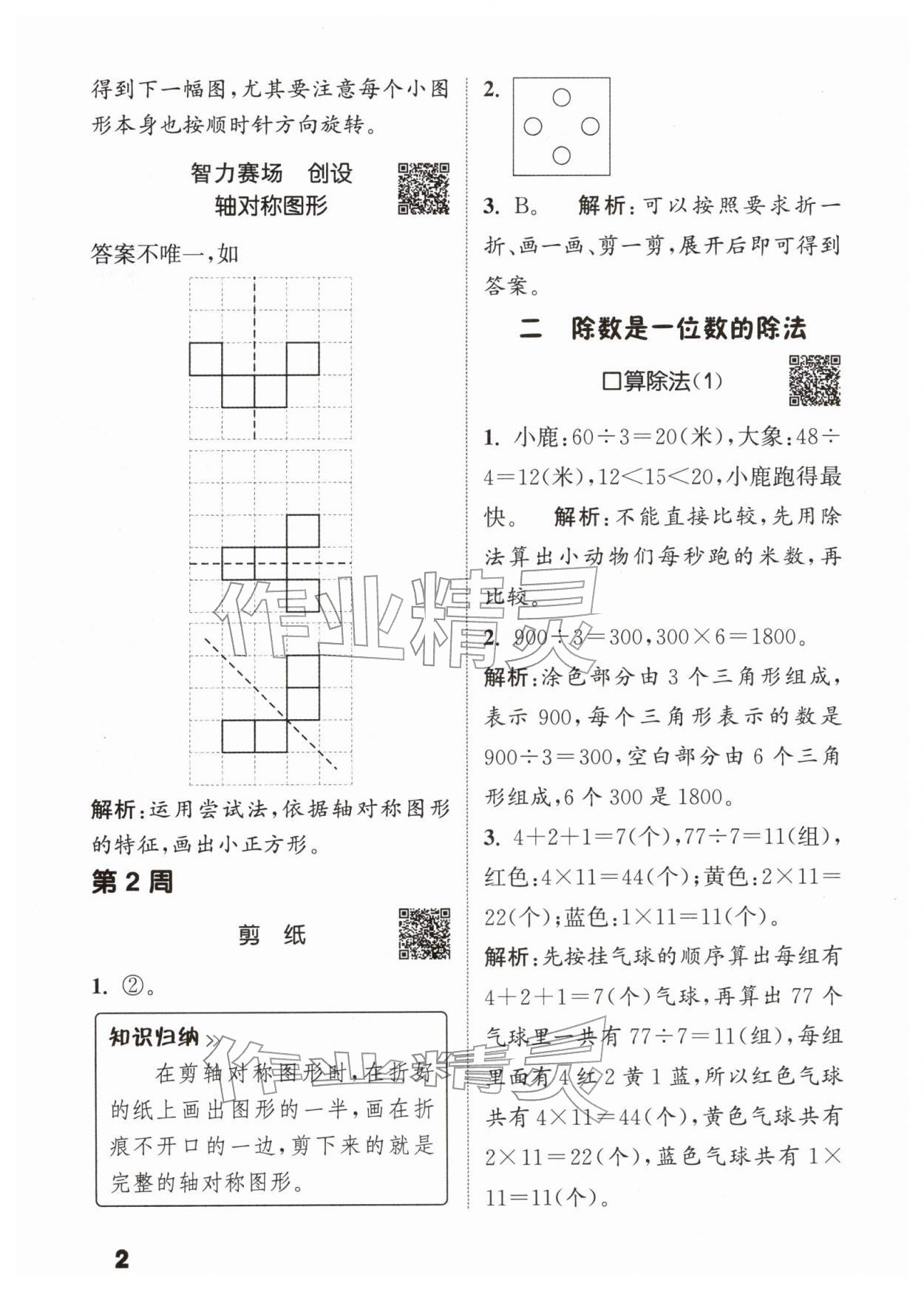 2026年通城学典提优能手三年级数学下册人教版&nbsp;第2页