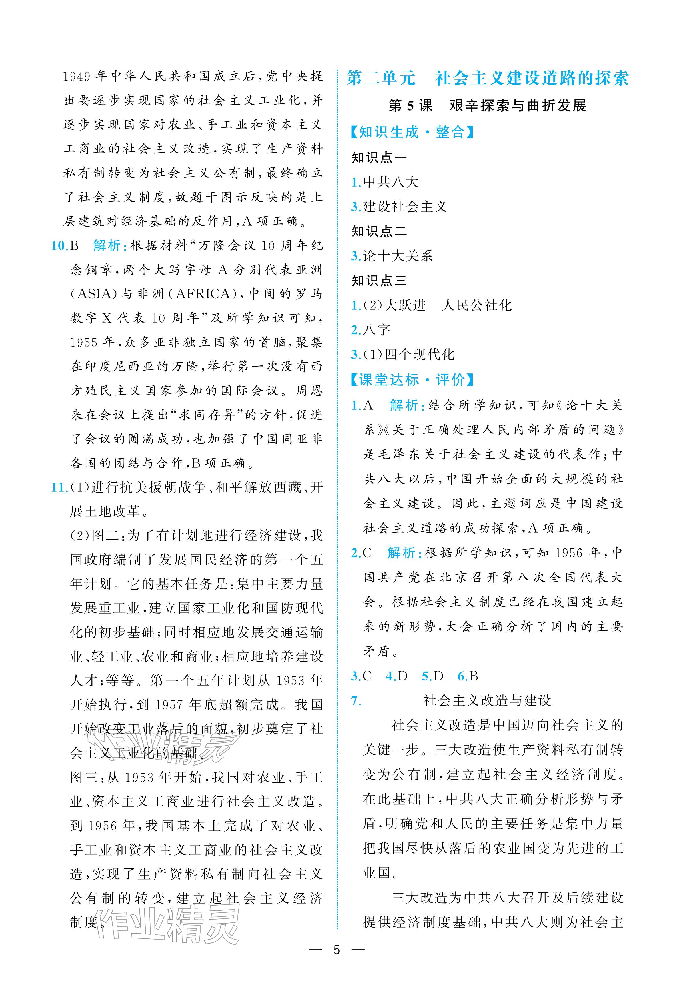 2026年人教金学典同步解析与测评八年级历史下册人教版重庆专版&nbsp;参考答案第5页