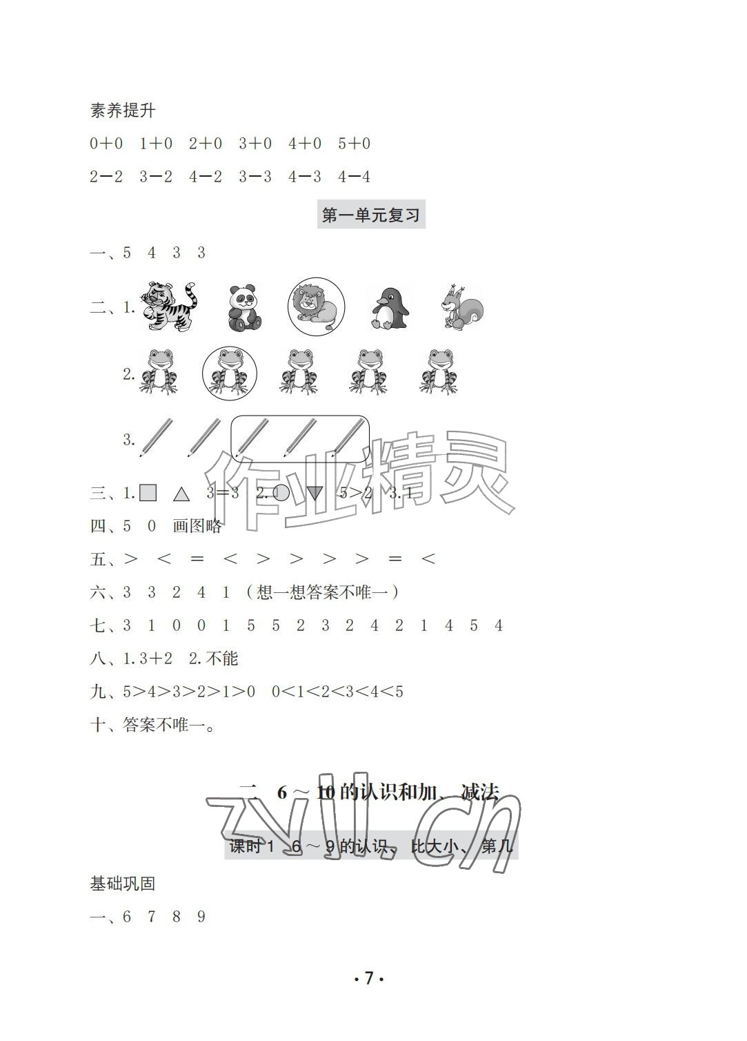 2026年学习与巩固一年级数学上册人教版A版&nbsp;参考答案第7页