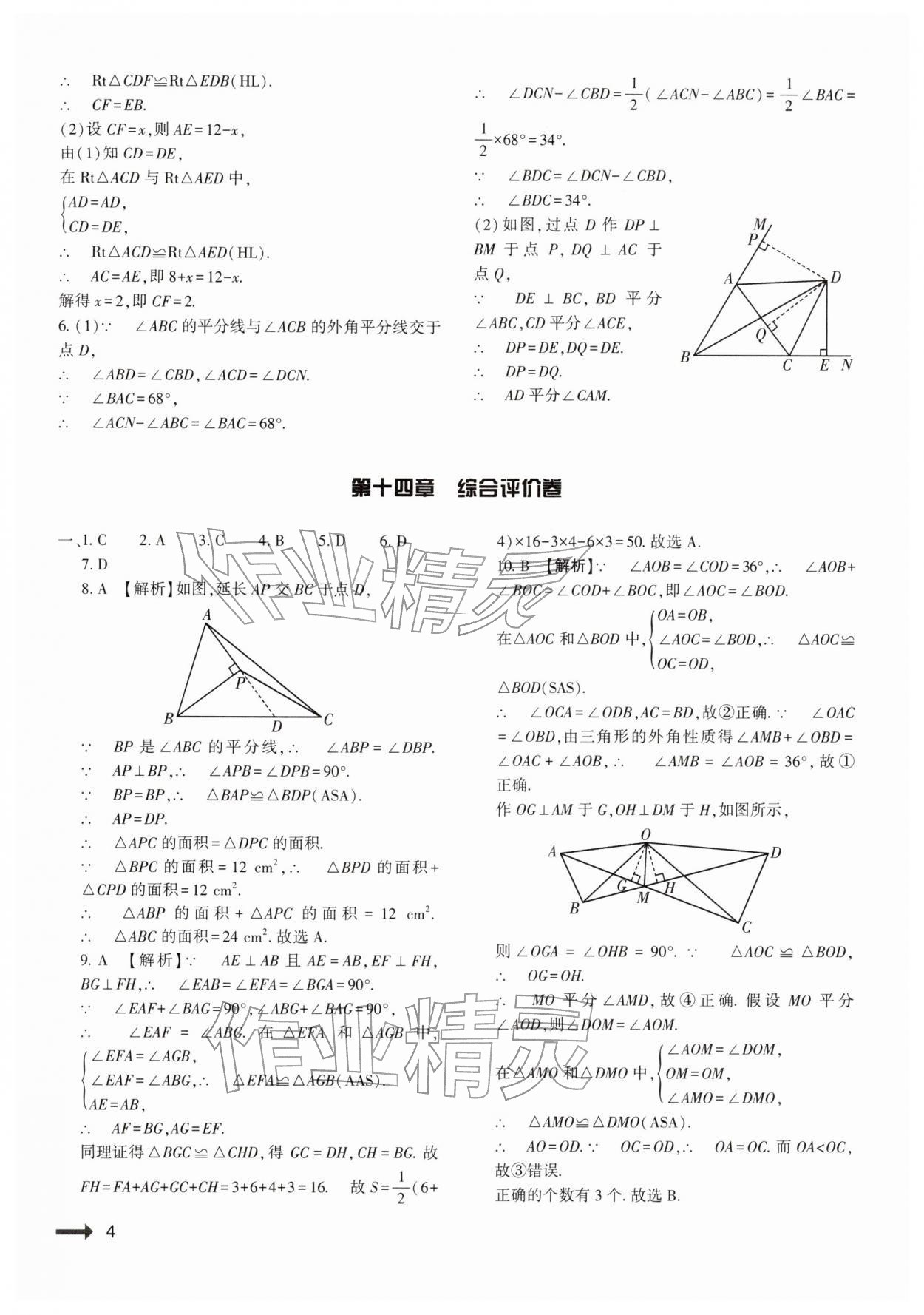 2025年强基训练八年级数学上册人教版&nbsp;参考答案第4页