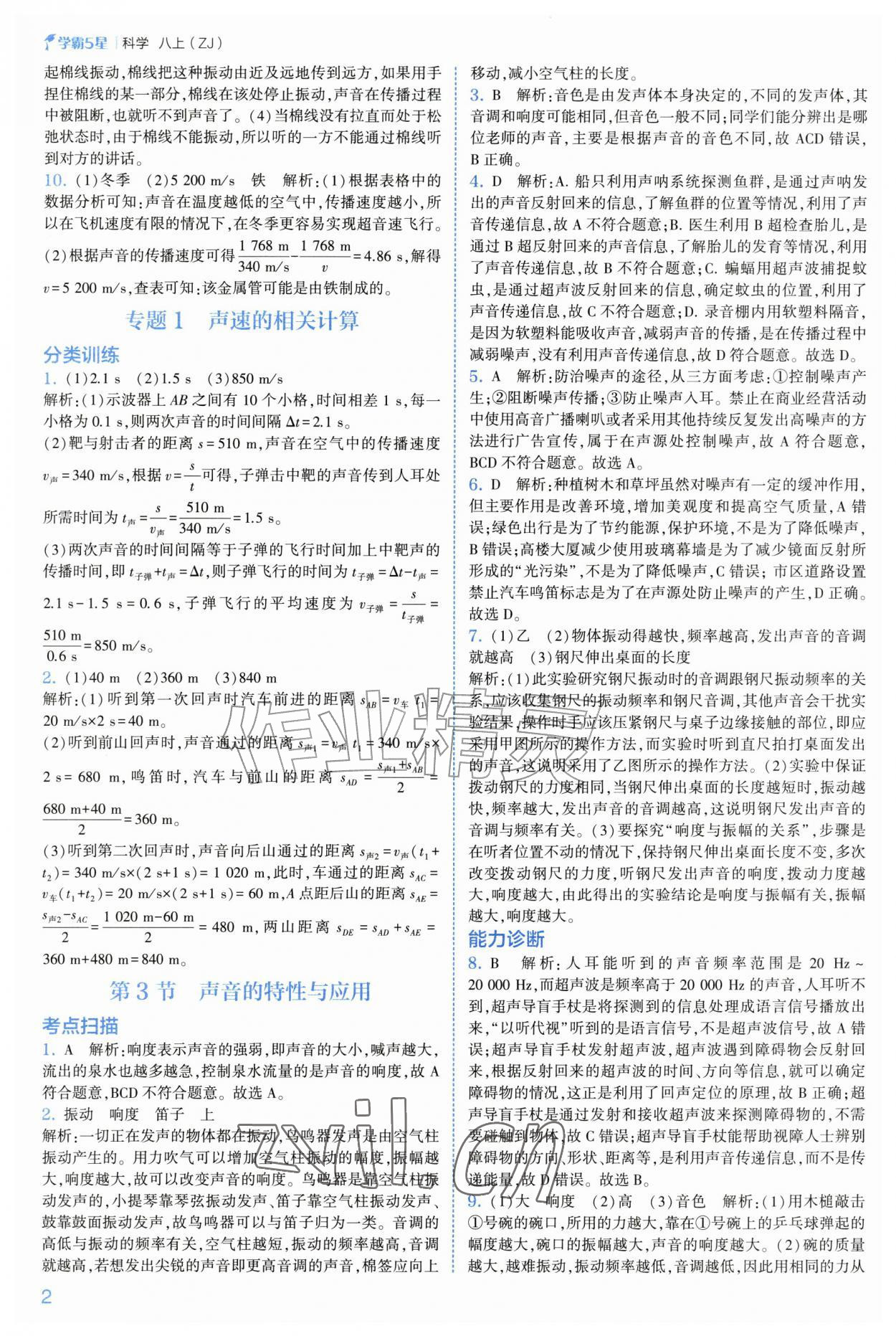 2026年经纶学典5星学霸八年级科学上册浙教版&nbsp;第2页