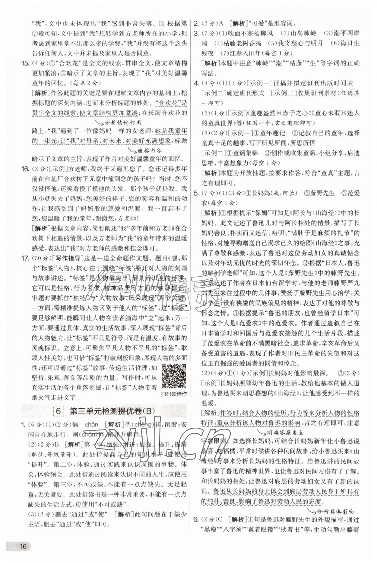 2026年实验班提优大考卷七年级语文上册人教版&nbsp;第16页