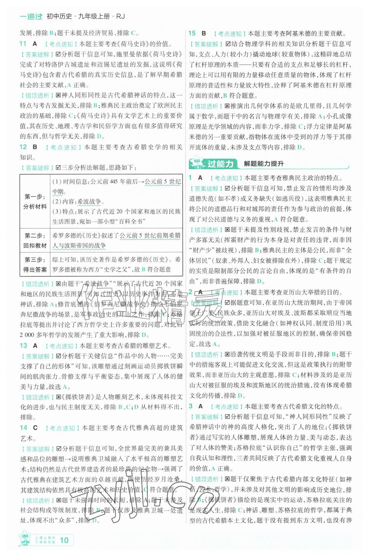 2026年一遍过九年级历史上册人教版&nbsp;第10页