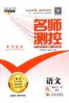 2024年名師測控九年級語文全一冊人教版貴州專版