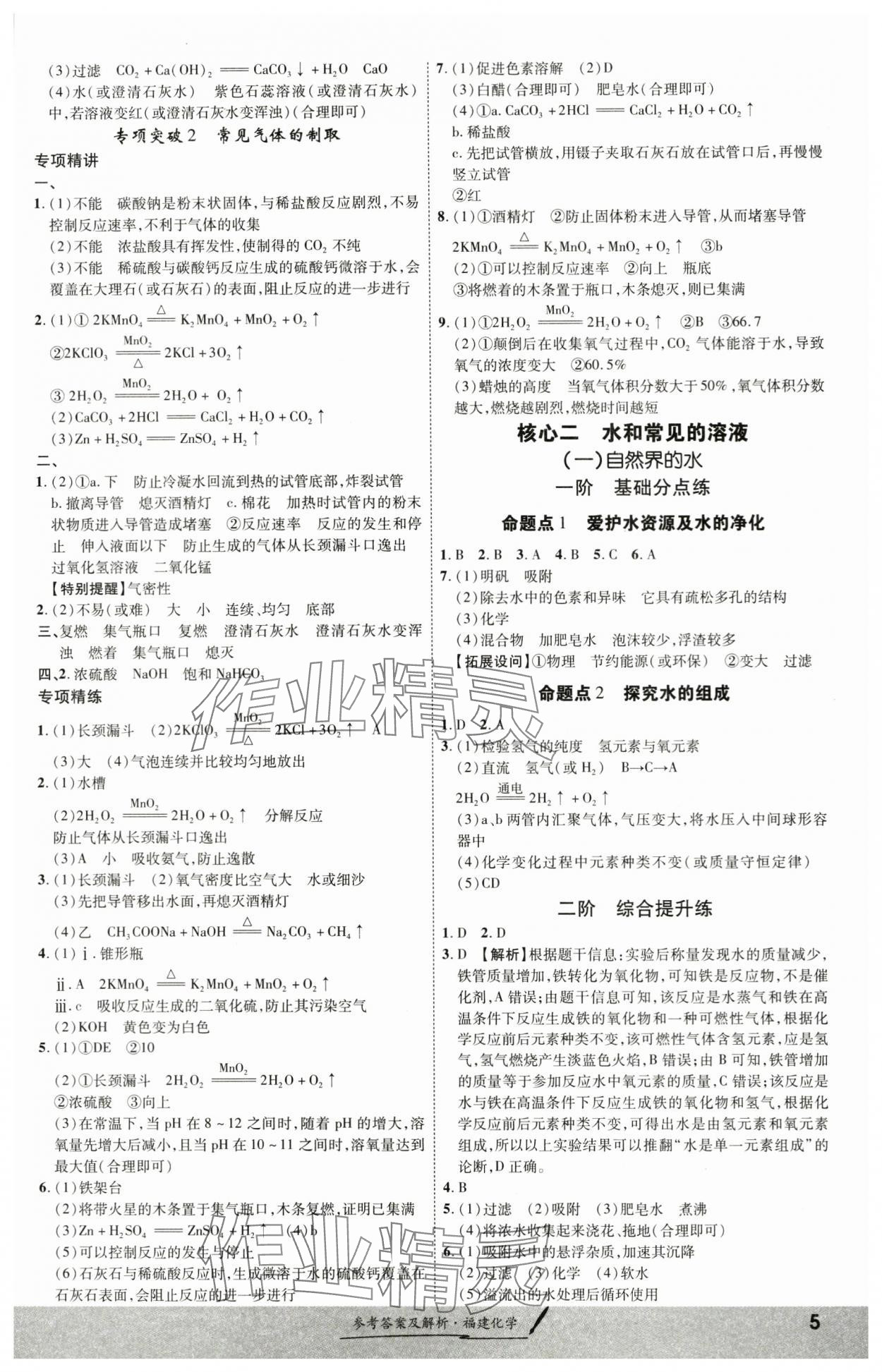 2024年一战成名考前新方案化学福建专版&nbsp;参考答案第5页