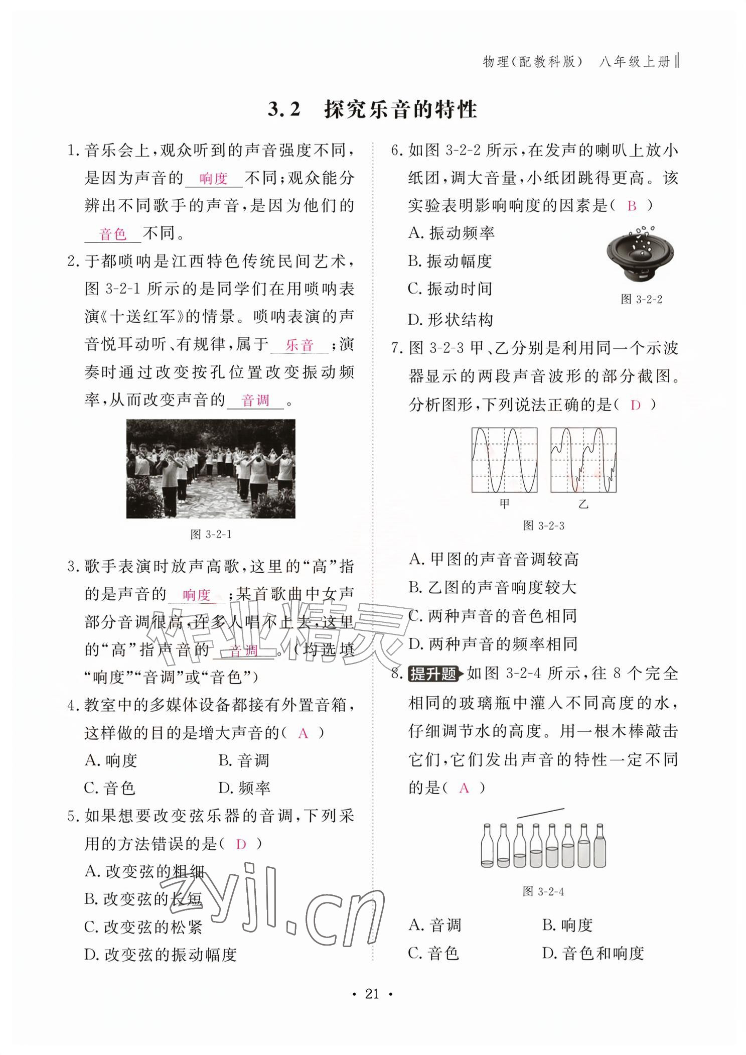 2026年作业本江西教育出版社八年级物理上册教科版&nbsp;参考答案第21页