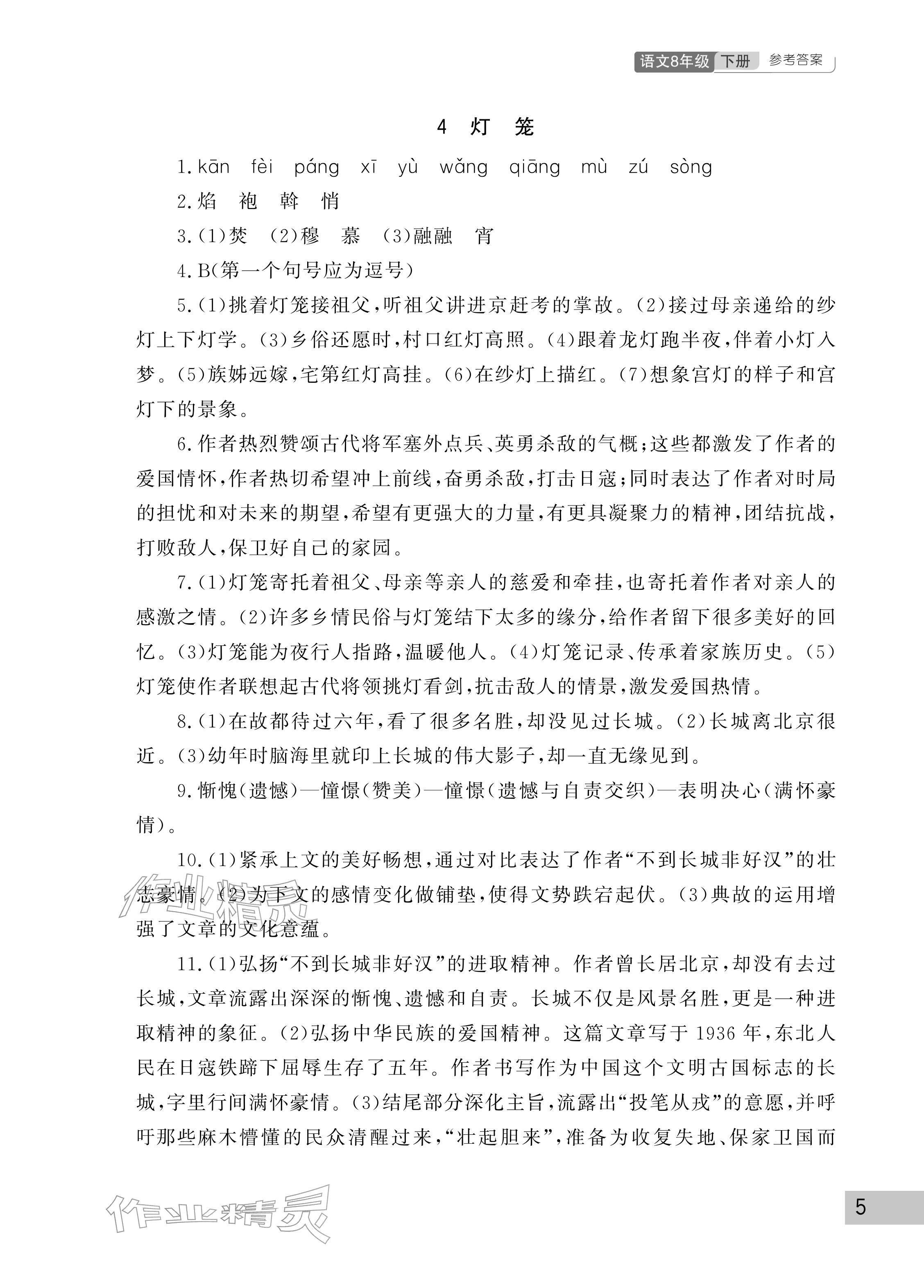 2026年课堂作业武汉出版社八年级语文下册人教版&nbsp;参考答案第5页