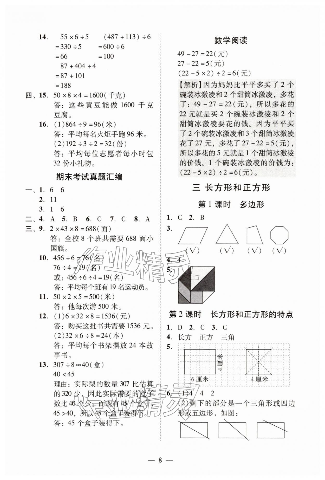 2026年目标实施手册三年级数学下册人教版广州专版&nbsp;参考答案第8页