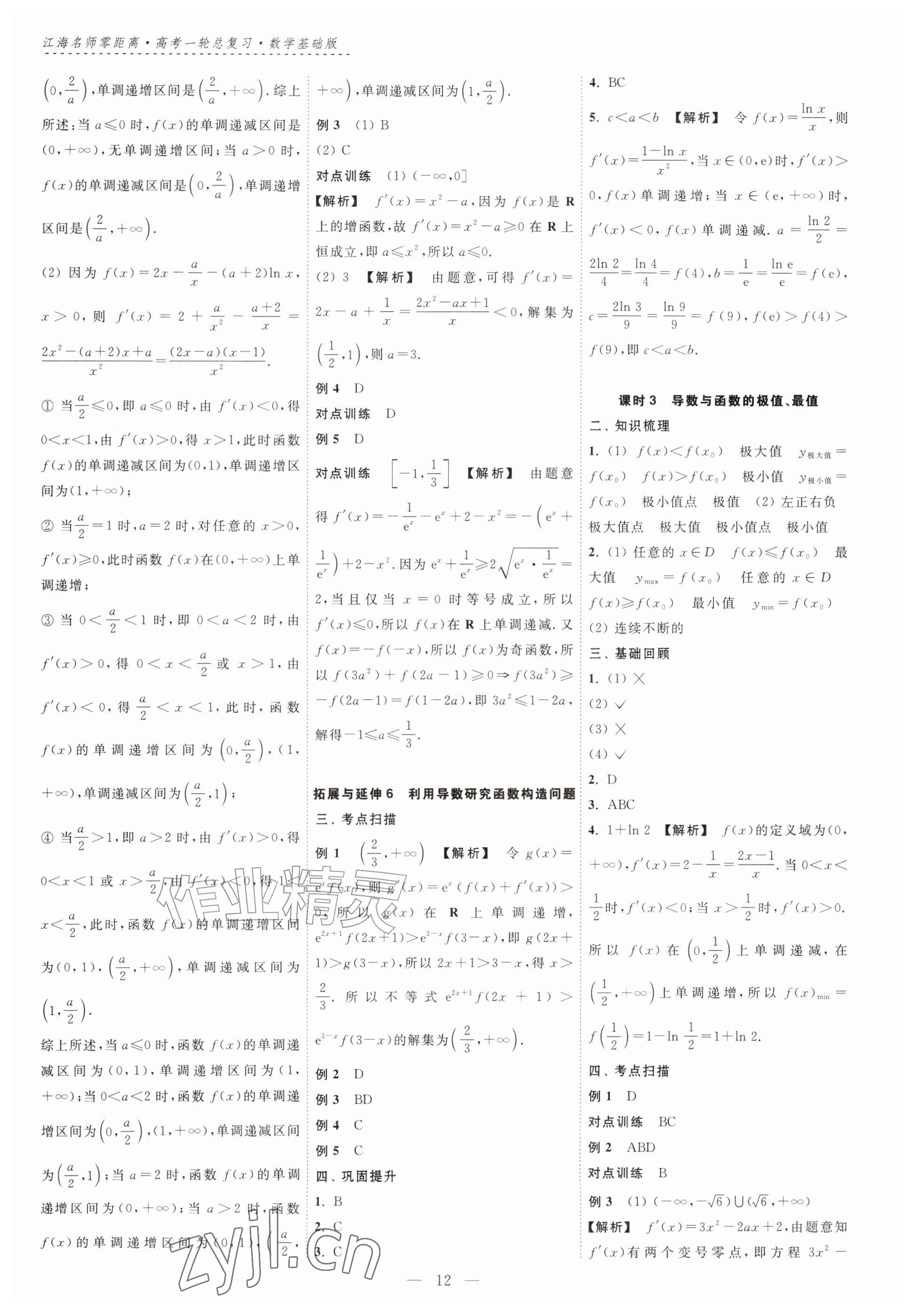 2026年江海名师零距离一轮总复习数学基础版&nbsp;参考答案第12页