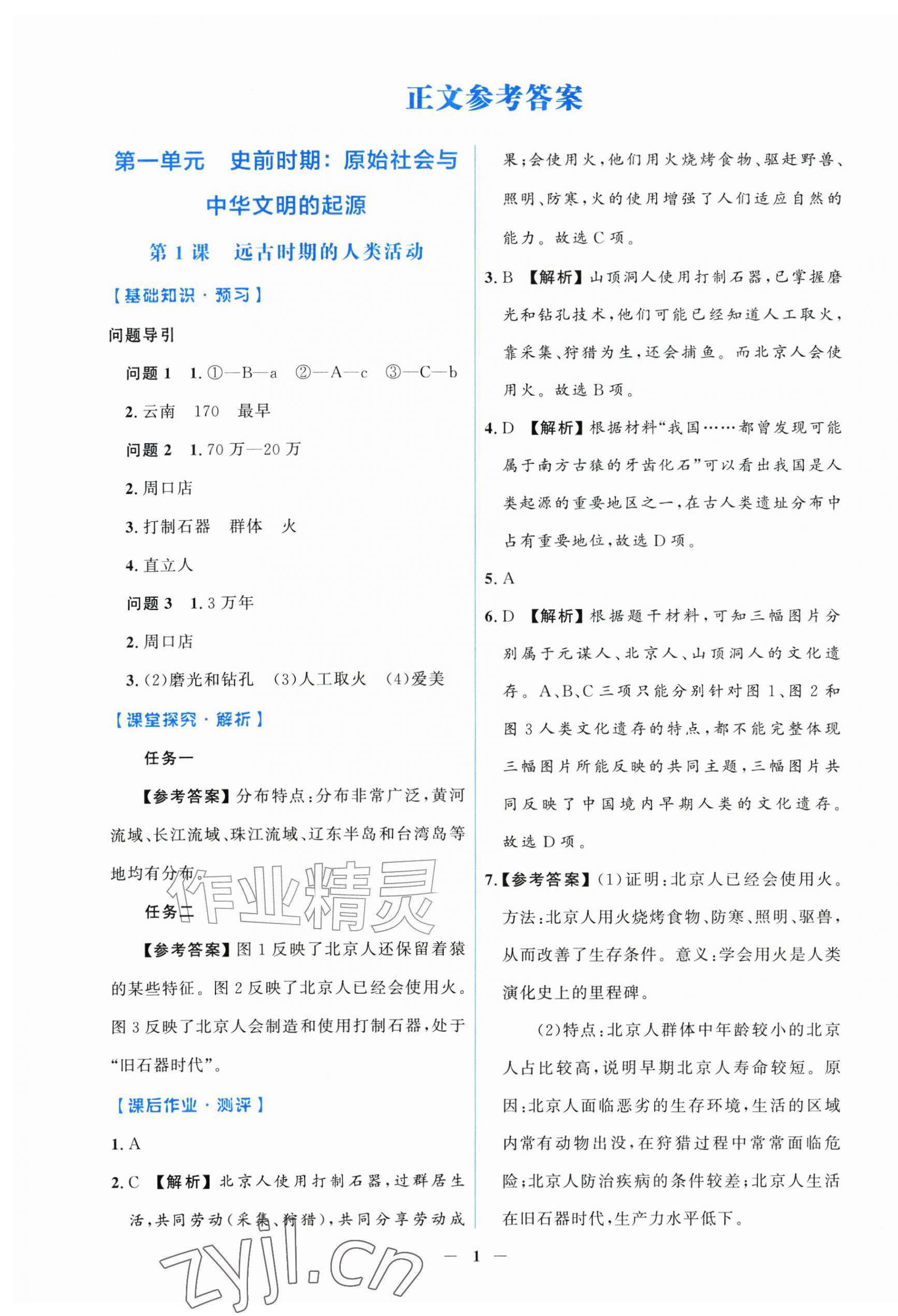 2026年同步解析与测评学考练七年级历史上册人教版甘肃专版&nbsp;第1页