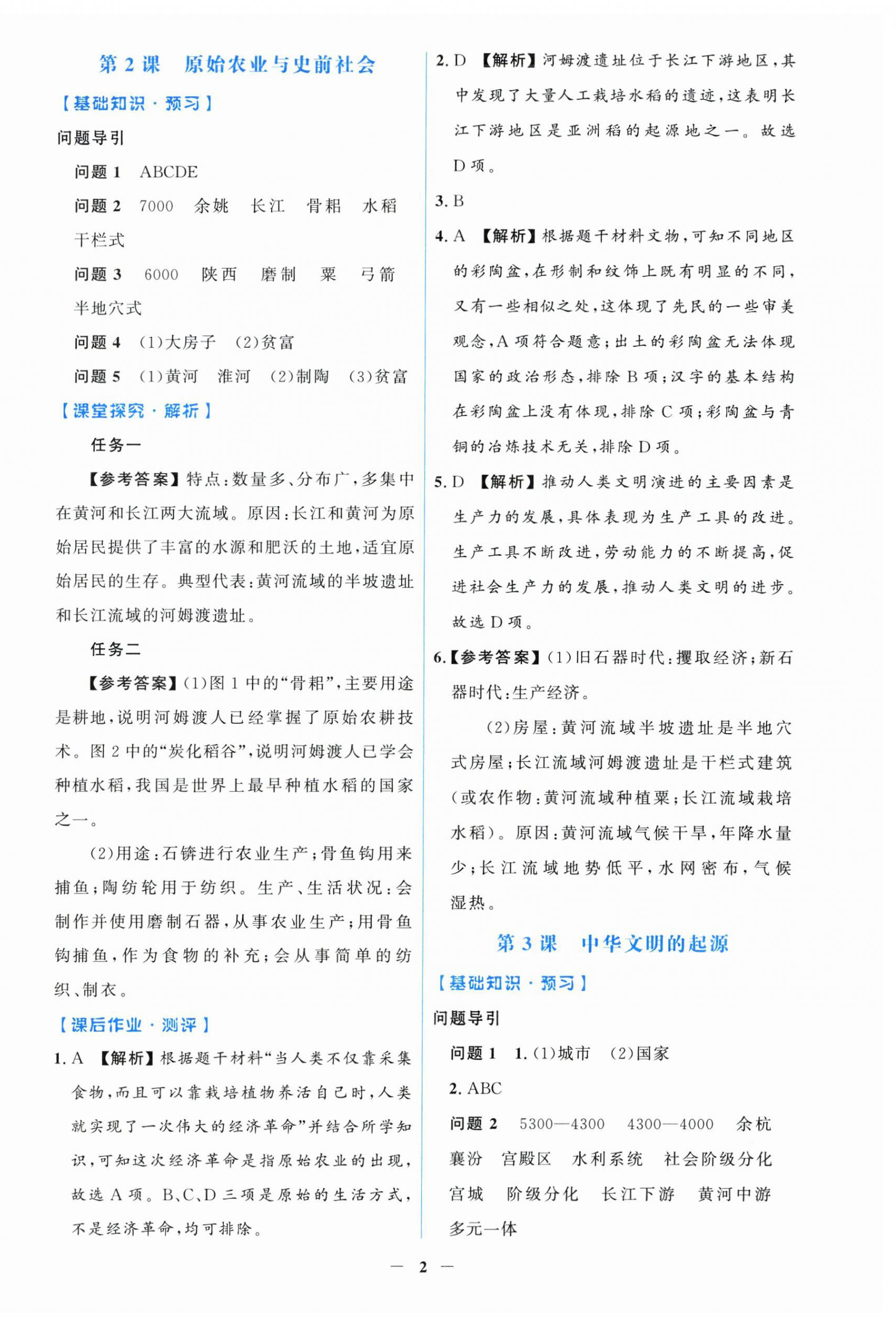 2026年同步解析与测评学考练七年级历史上册人教版甘肃专版&nbsp;第2页