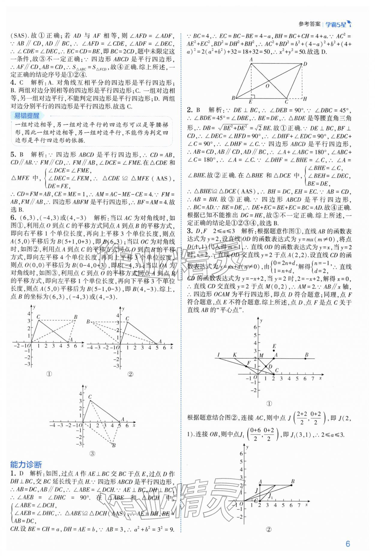 2026年经纶学典5星学霸八年级数学下册苏科版&nbsp;参考答案第6页