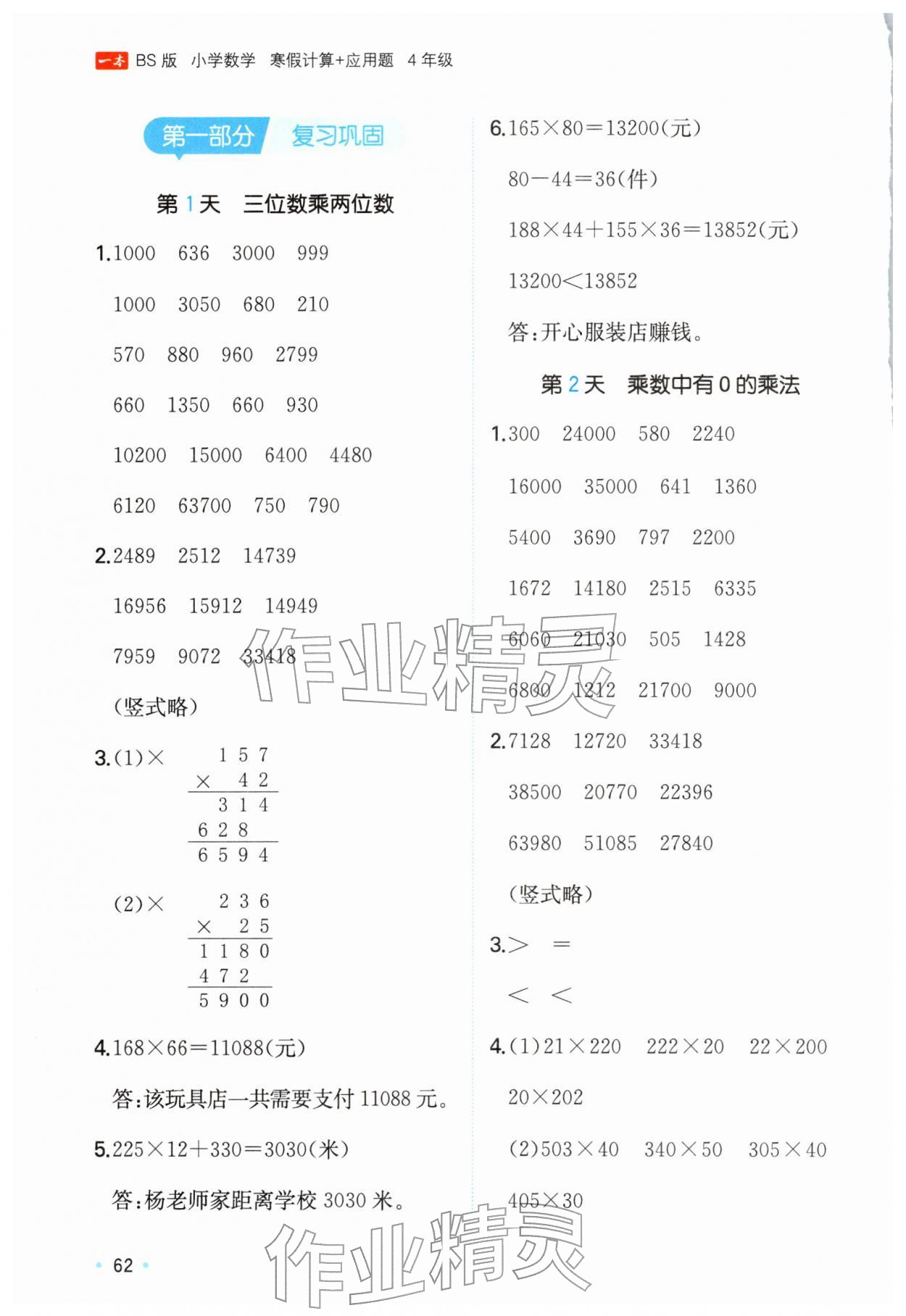 2026年一本寒假计算+应用题四年级数学北师大版&nbsp;参考答案第1页