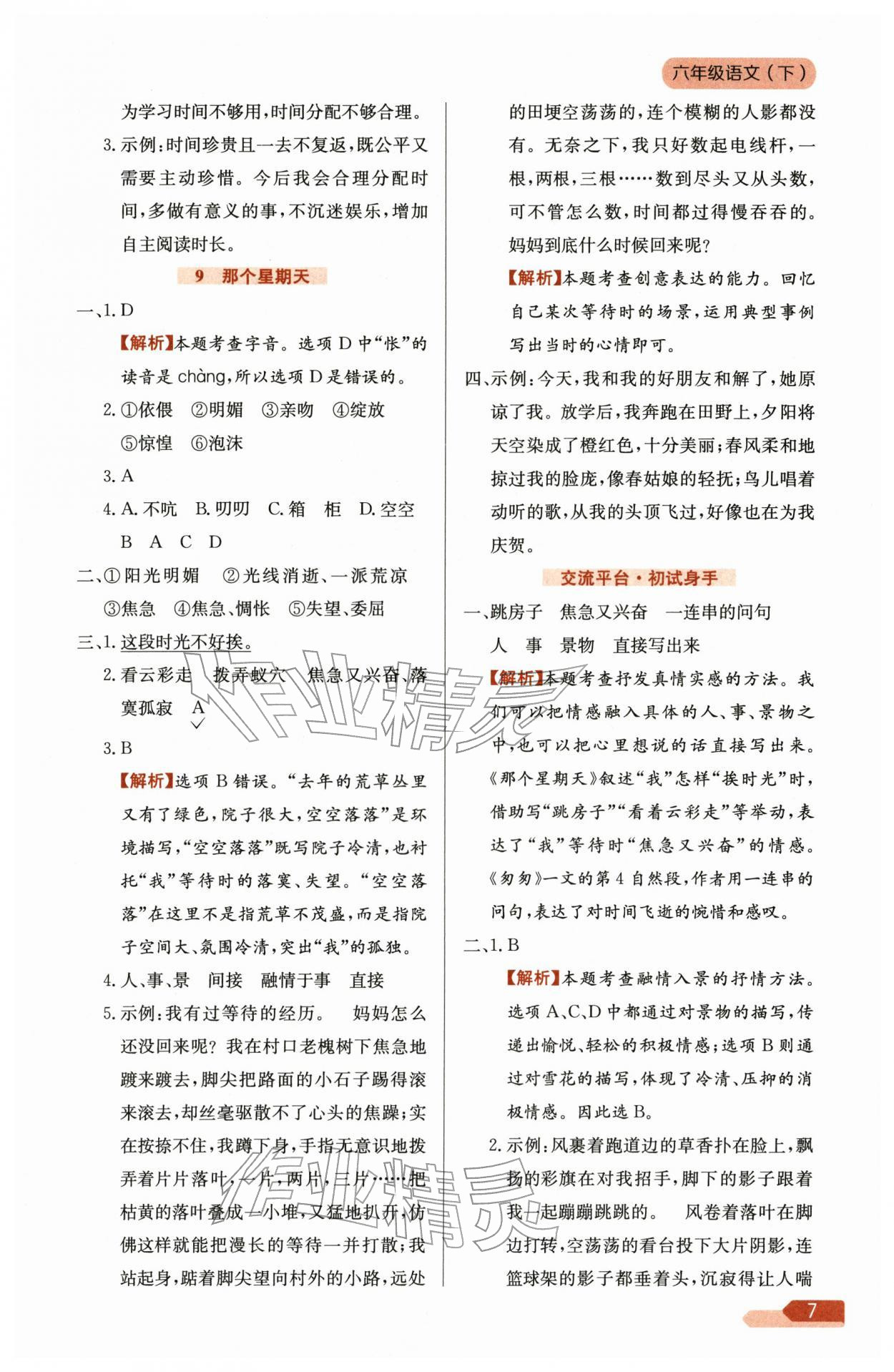 2026年教材全练六年级语文下册人教版&nbsp;参考答案第7页