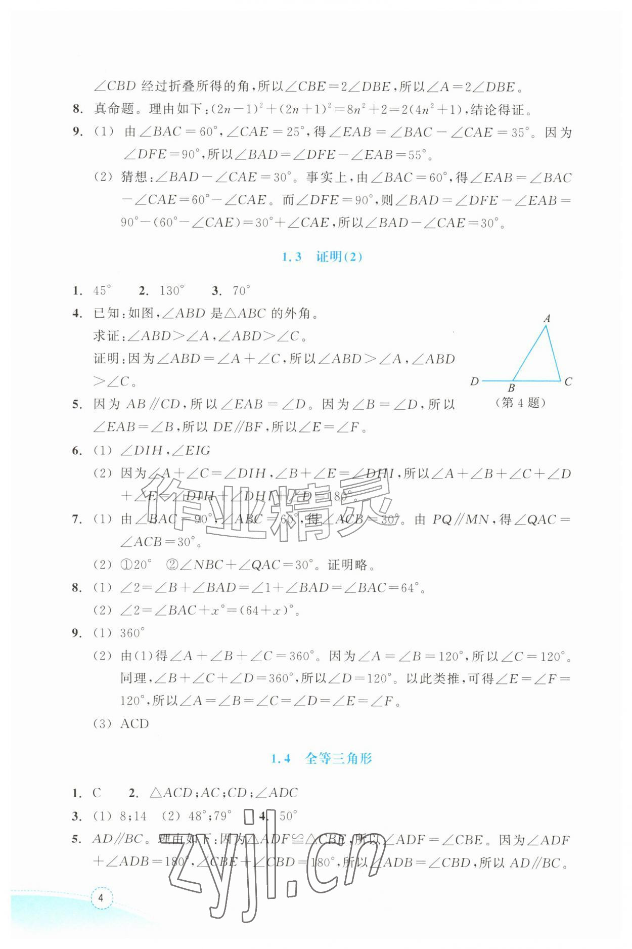 2026年作业本浙江教育出版社八年级数学上册浙教版&nbsp;参考答案第4页
