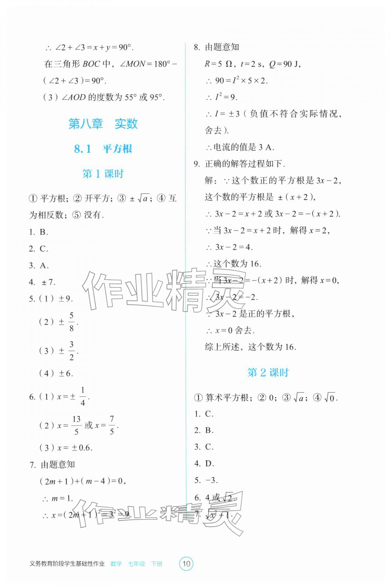 2026年学生基础性作业七年级数学下册人教版&nbsp;第10页