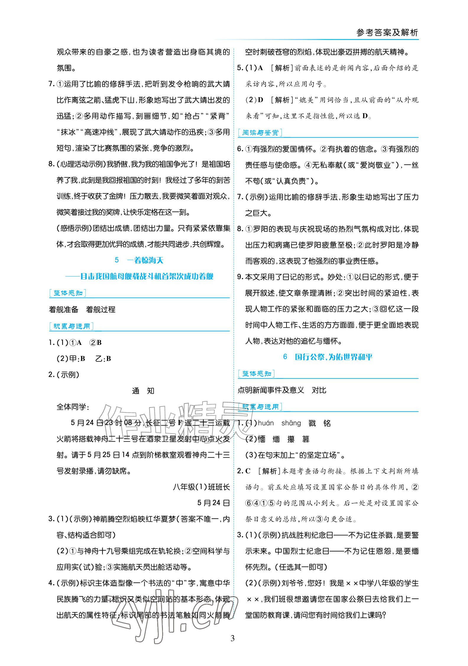 2026年语文作业八年级上册人教版宁夏专版&nbsp;参考答案第3页
