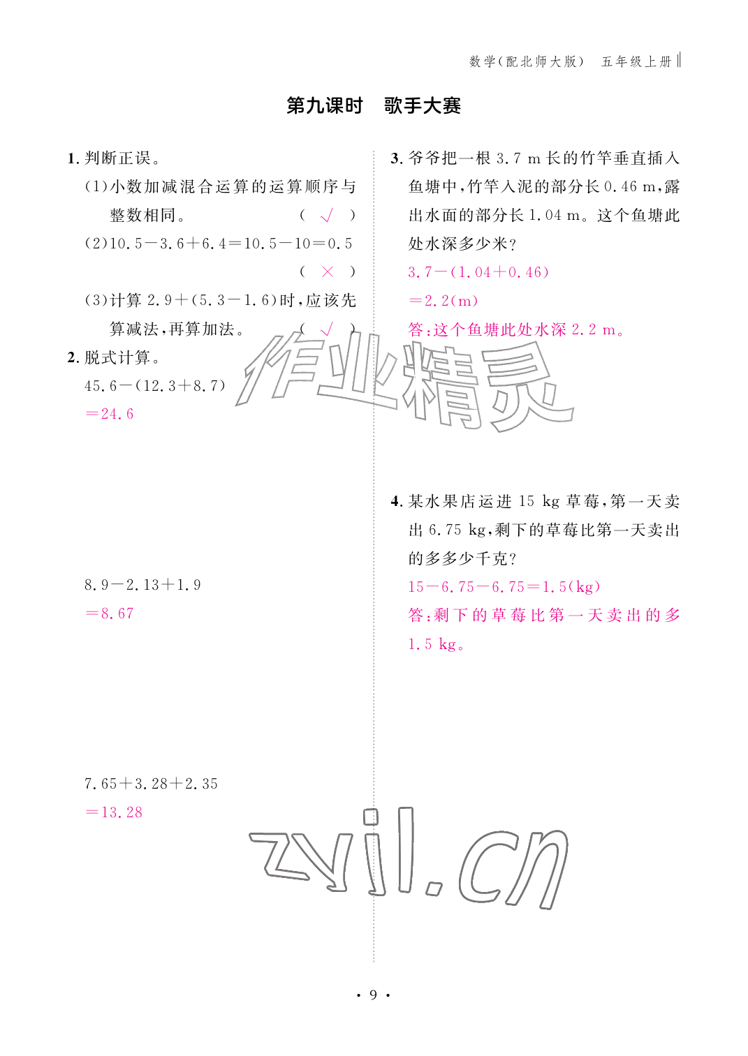 2026年作业本江西教育出版社五年级数学上册北师大版&nbsp;参考答案第9页