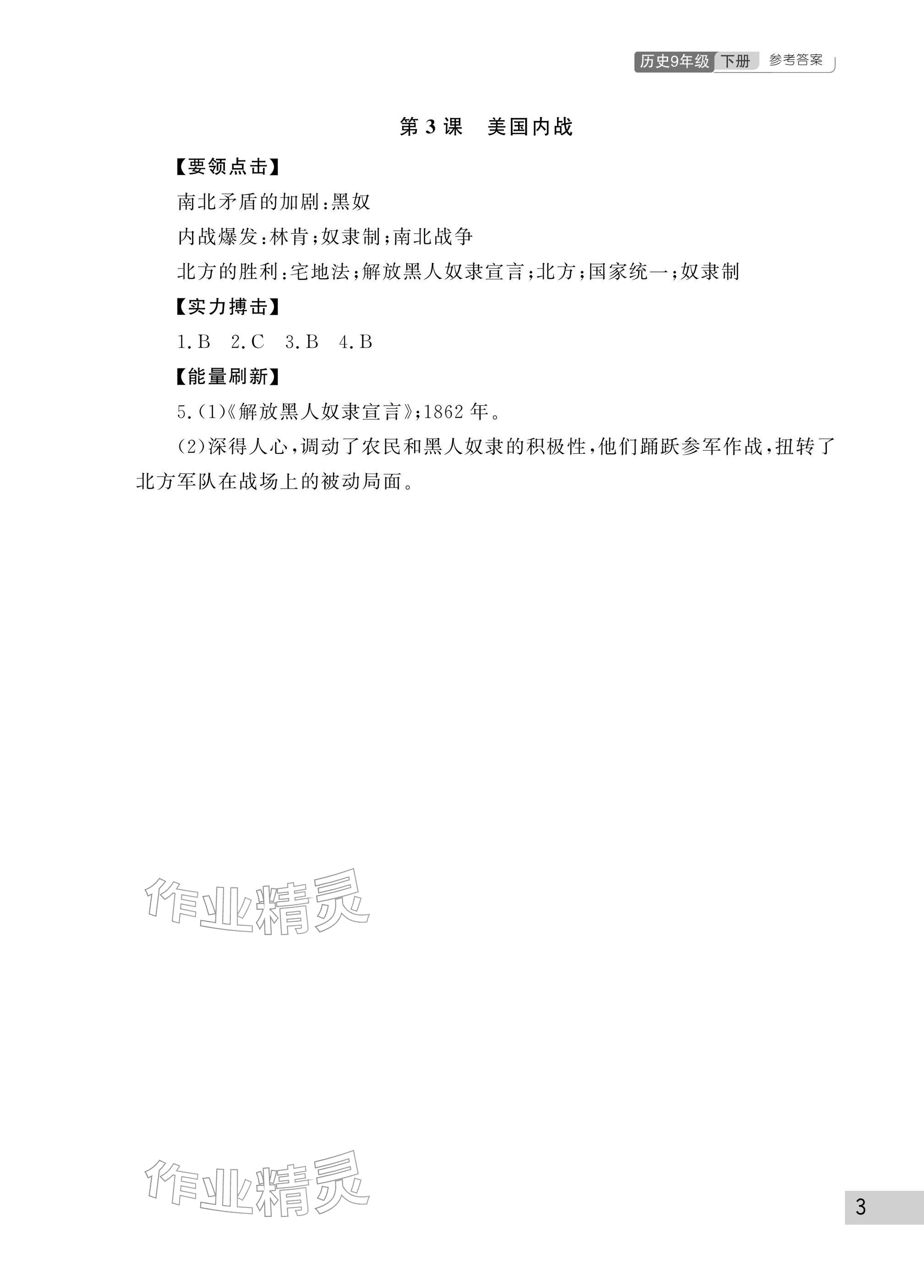 2026年课堂作业武汉出版社九年级历史下册人教版&nbsp;参考答案第3页