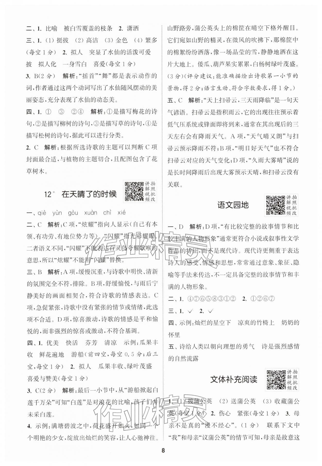 2026年拔尖特训四年级语文下册人教版江苏专版&nbsp;第8页