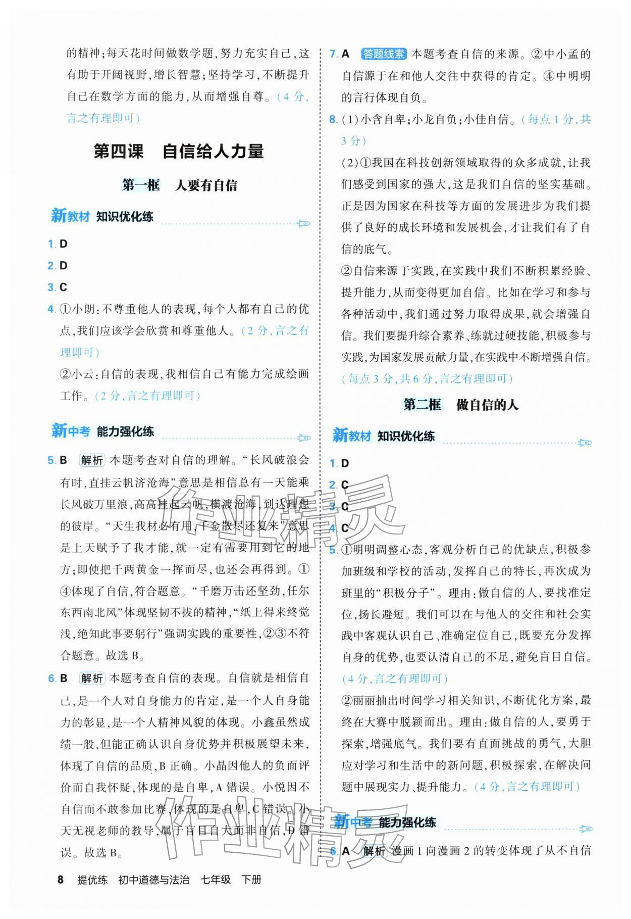 2026年提优练山东友谊出版社七年级道德与法治下册人教版&nbsp;第8页