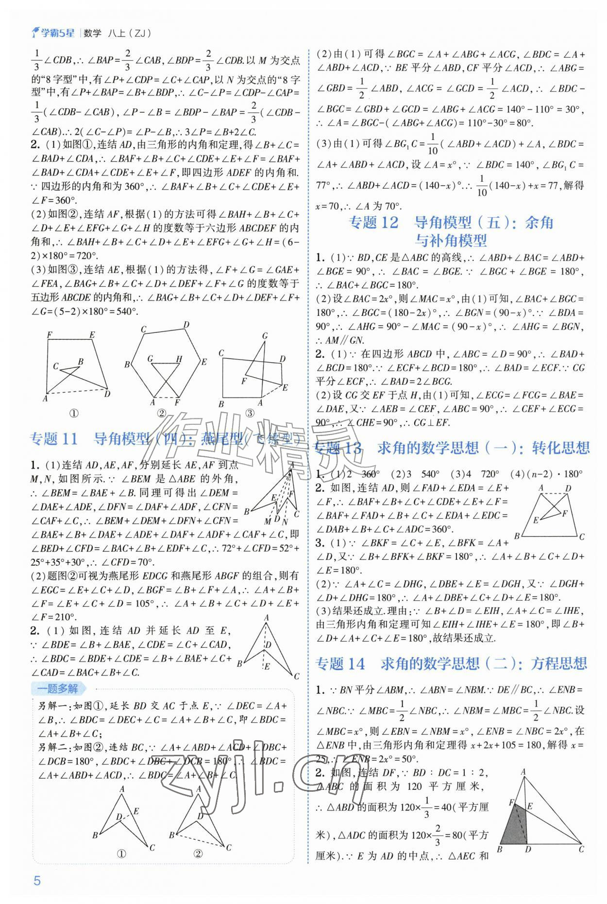 2026年经纶学典5星学霸八年级数学上册浙教版&nbsp;参考答案第5页