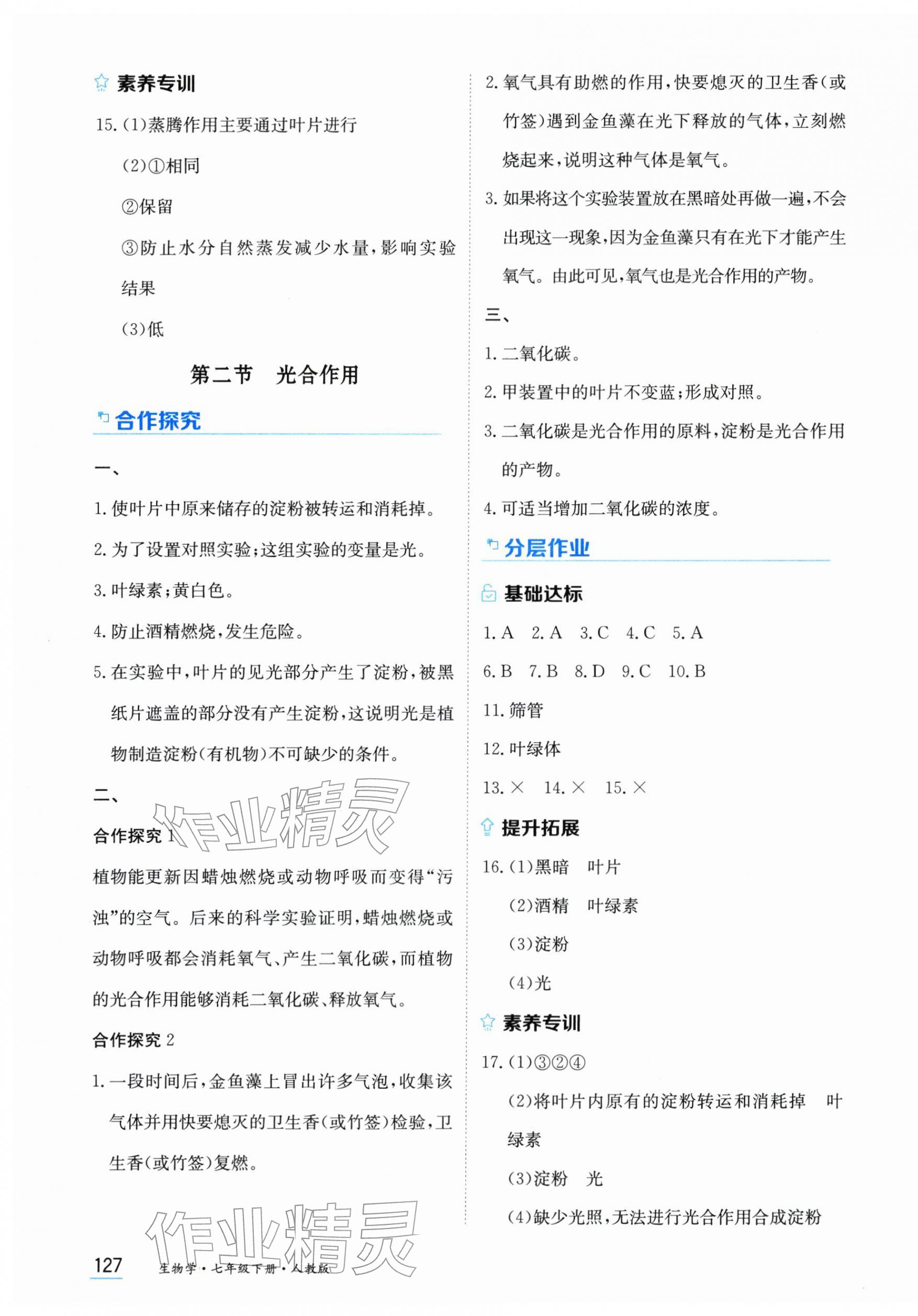 年资源与评价黑龙江教育出版社七年级生物下册人教版大庆专版&nbsp;第5页