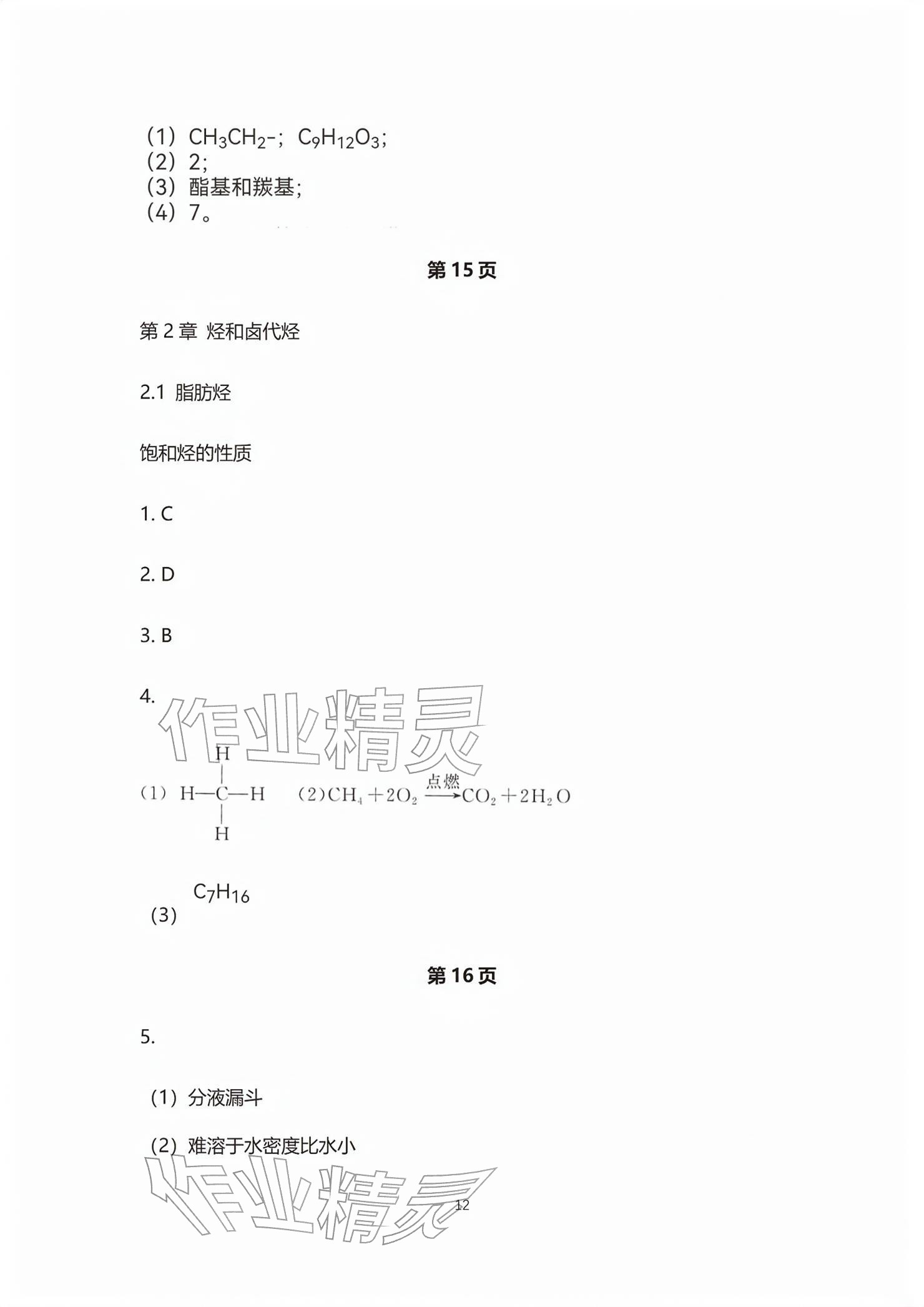 2026年练习部分高中化学选择性必修第三册沪教版&nbsp;参考答案第12页
