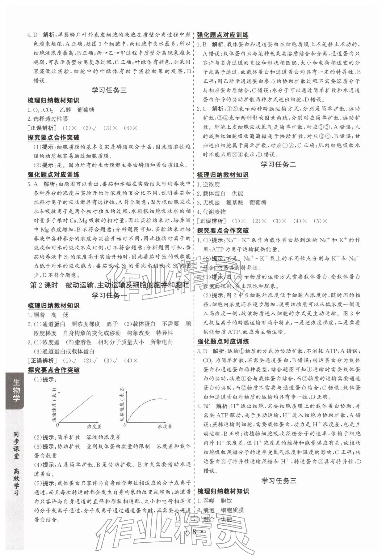2025年凤凰易学案高中生物必修第一册苏教版&nbsp;第8页