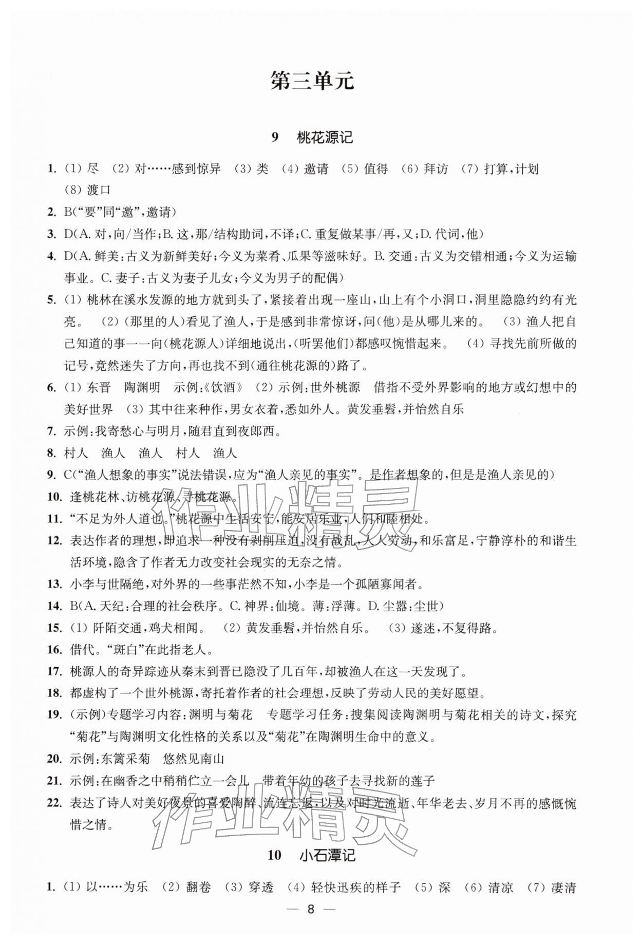 2026年能力素养与学力提升八年级语文下册人教版&nbsp;第8页