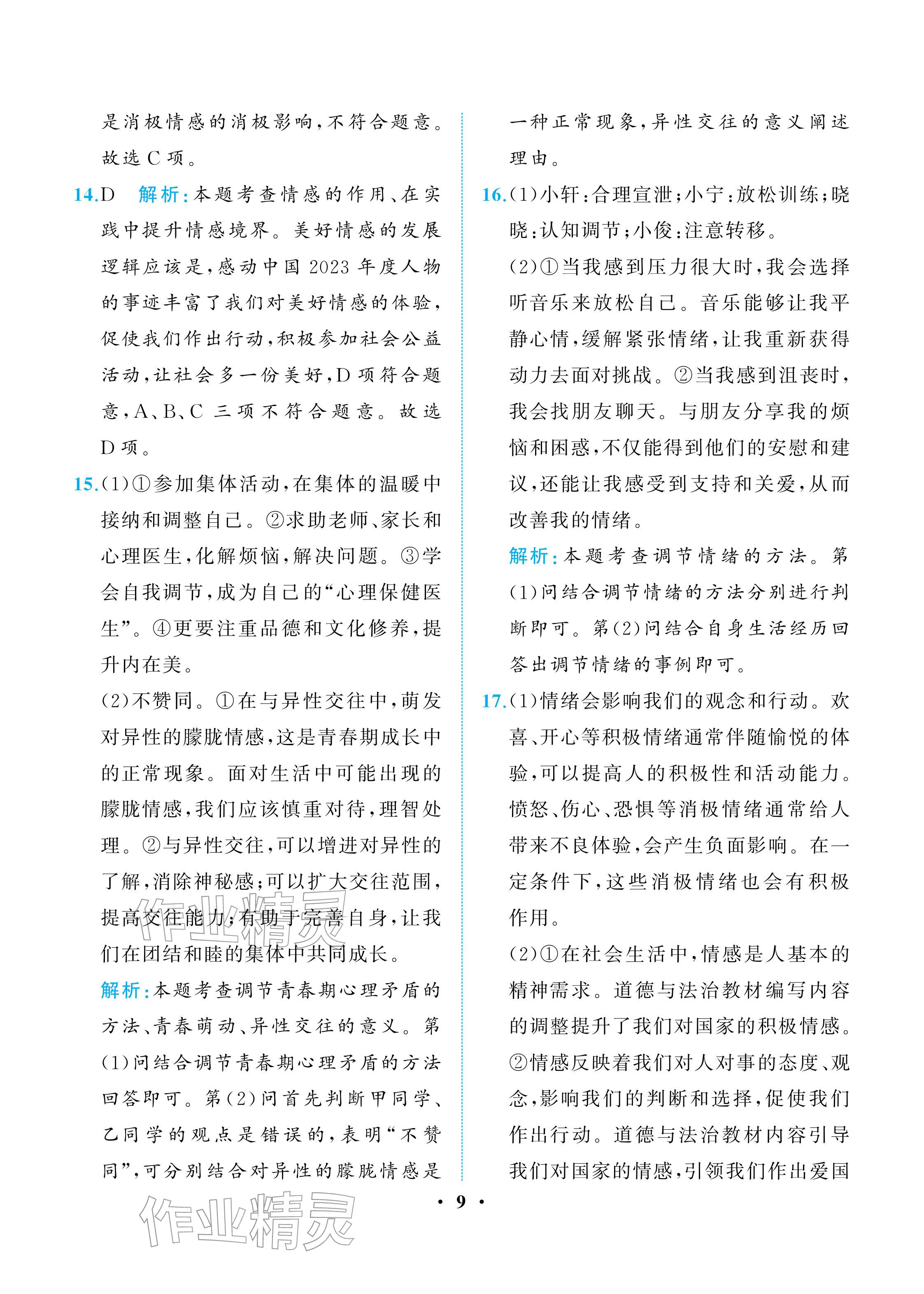 2026年人教金学典同步解析与测评七年级道德与法治下册人教版重庆专版&nbsp;参考答案第9页