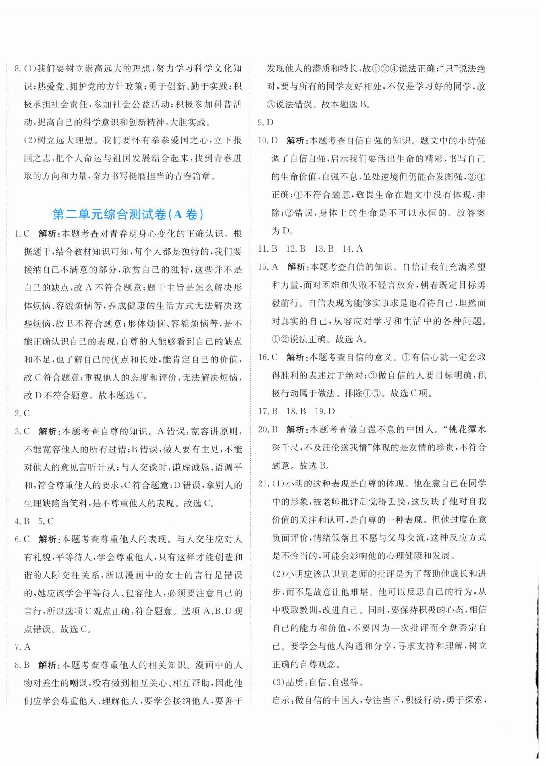 2026年新目标检测同步单元测试卷七年级道德与法治下册人教版&nbsp;第8页