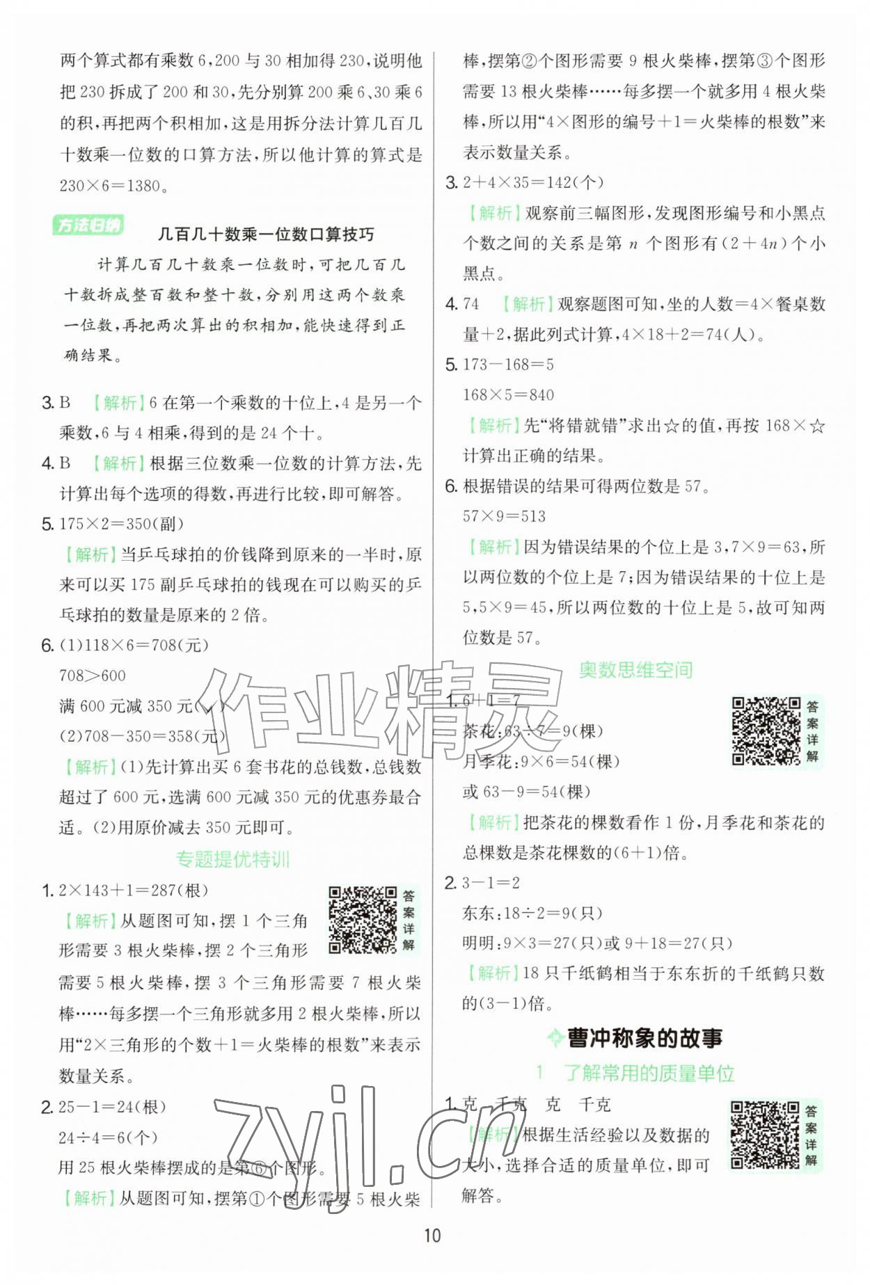 2026年实验班提优训练三年级数学上册苏教版&nbsp;第10页
