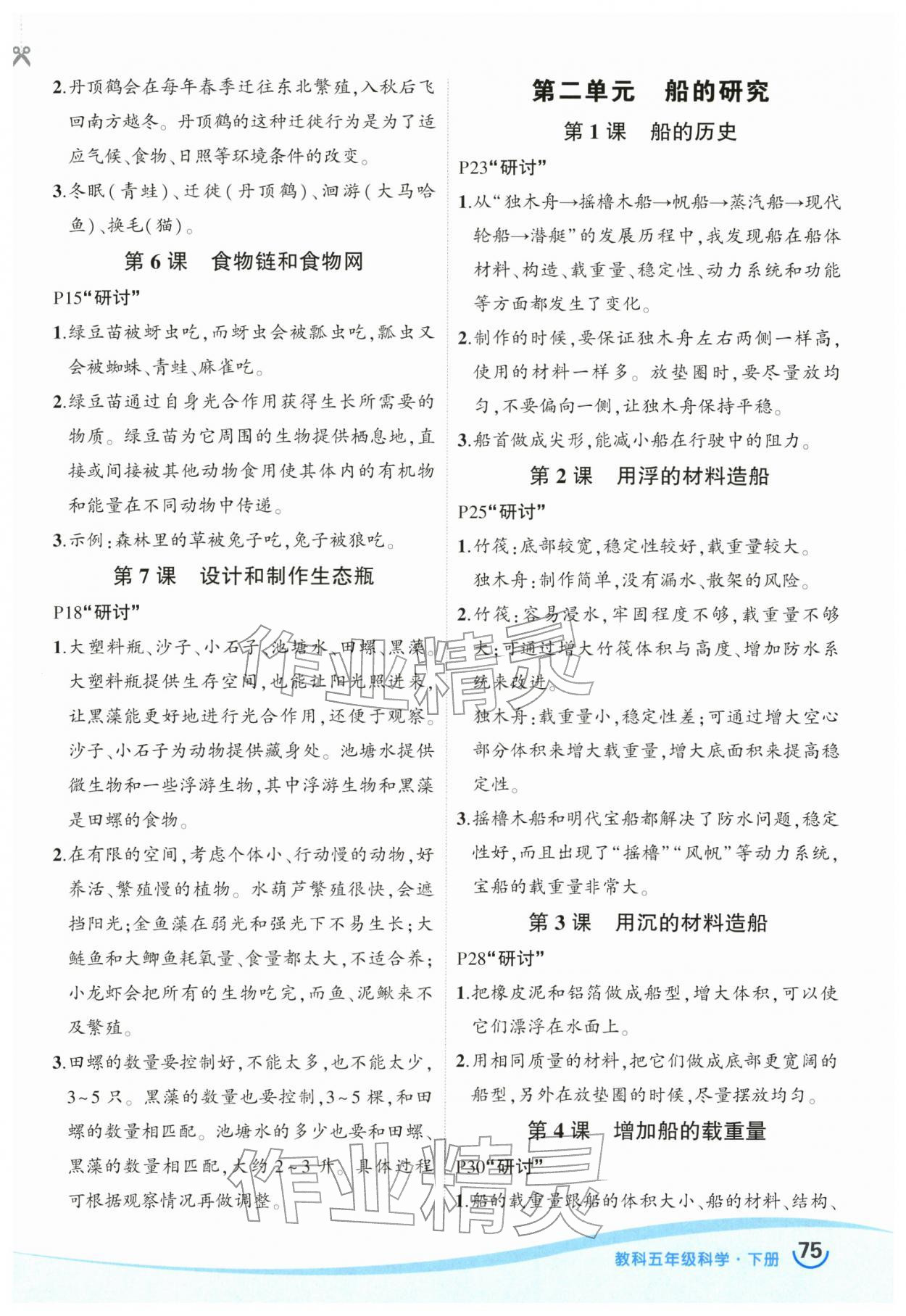 2026年状元成才路创优作业100分五年级科学下册教科版&nbsp;参考答案第2页