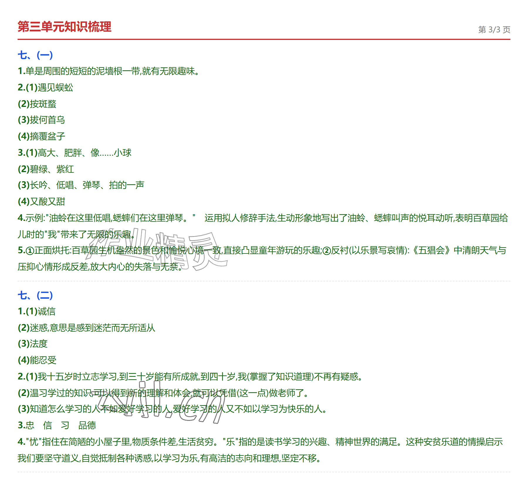 2026年学业水平评价七年级语文上册人教版&nbsp;参考答案第9页