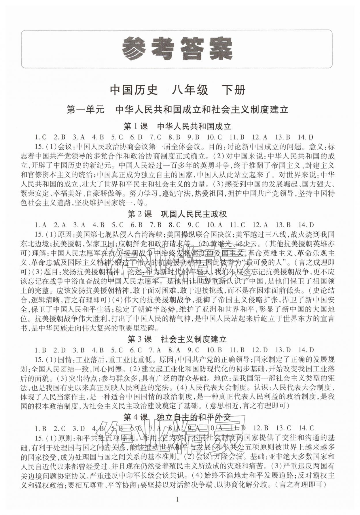 2026年智慧学习八年级历史下册人教版&nbsp;第1页