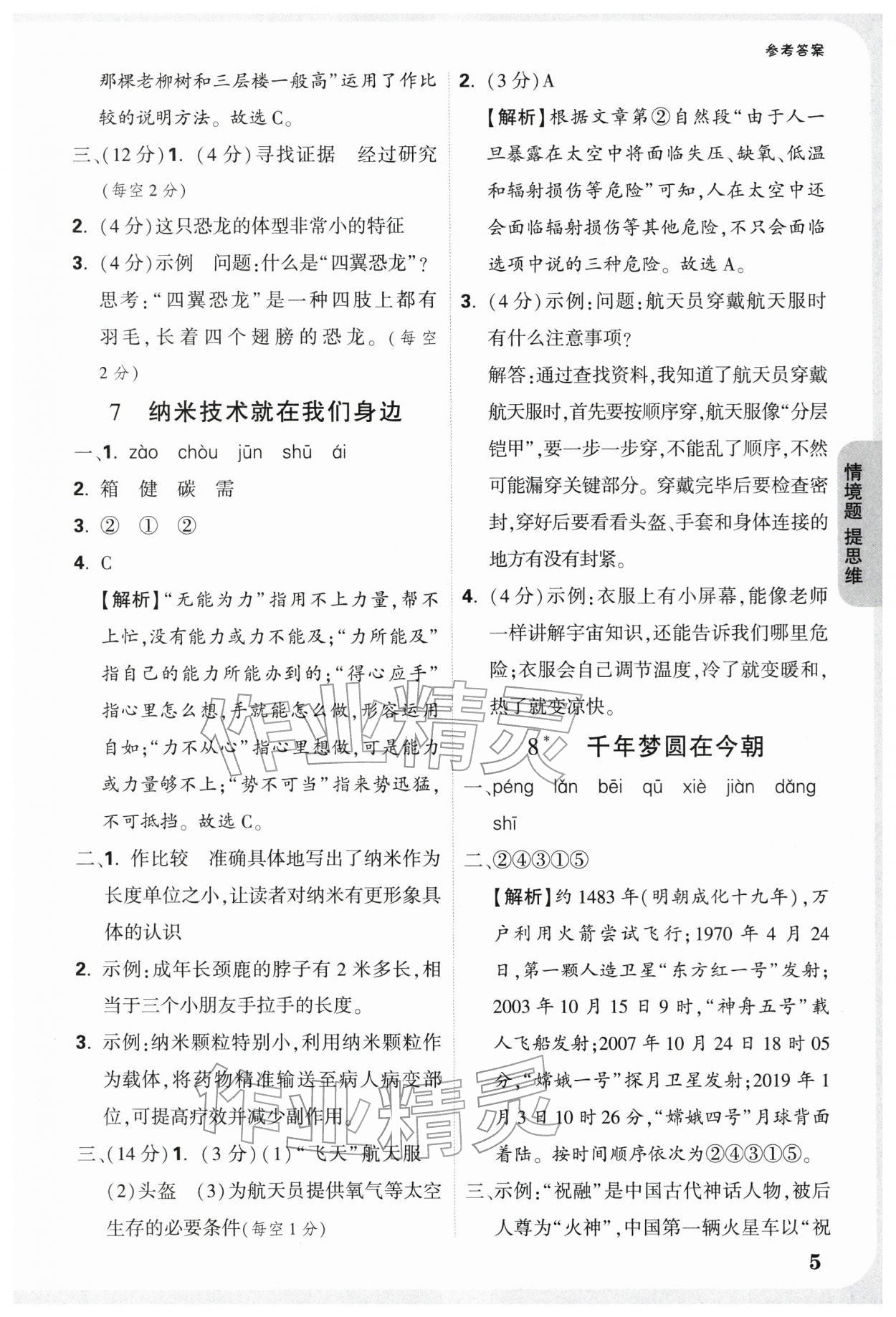 2026年情境题提思维四年级语文下册人教版&nbsp;参考答案第5页