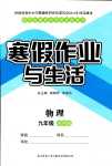 2024年寒假作业与生活陕西师范大学出版总社九年级物理苏科版