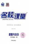 2023年名校课堂九年级道德与法治全一册人教版