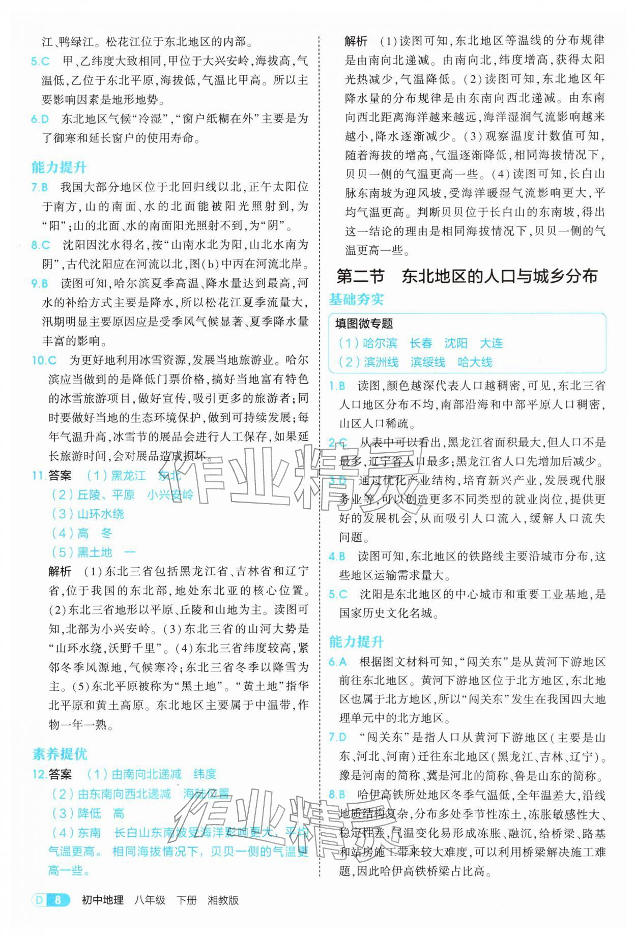 2026年5年中考3年模拟八年级地理下册湘教版&nbsp;参考答案第8页