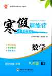 2024年寒假訓(xùn)練營(yíng)合肥工業(yè)大學(xué)出版社八年級(jí)數(shù)學(xué)人教版