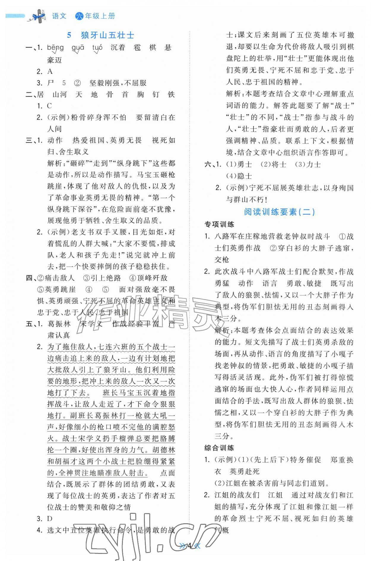 2026年一尺书卷六年级语文上册人教版&nbsp;参考答案第4页